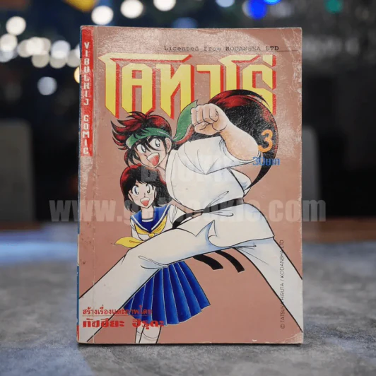 โคทาโร่ เล่ม 3 รูปที่ 1