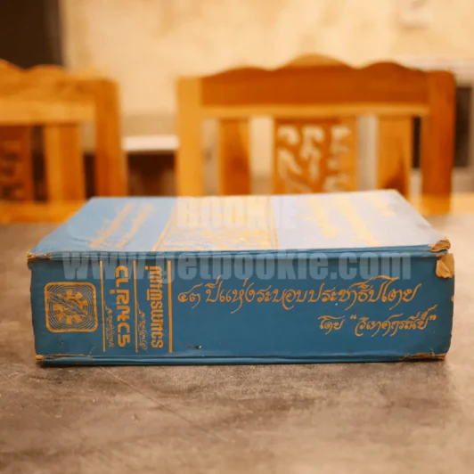 เหตุการณ์ทางการเมือง 43 ปีแห่งระบอบประชาธิปไตย โดย วิเทศกรณีย์ (หนังสือพิมพ์รวมข่าว) รูปที่ 2