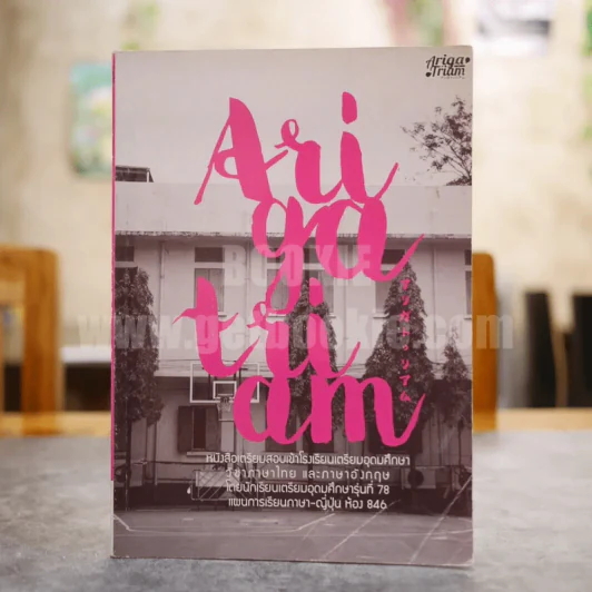 Ariga Triam หนังสือเตรียมสอบเข้าโรงเรียนเตรียมอุดมศึกษา วิชาภาษาไทยและภาษาอังกฤษ โดยนักเรียนเตรียมรุ่น 78 รูปที่ 1
