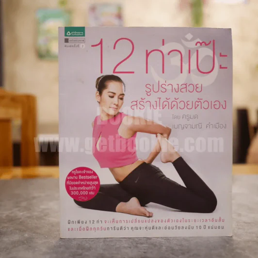 12 ท่าเป๊ะ รูปร่างสวยสร้างได้ด้วยตัวเอง โดย ครูมด รูปที่ 1