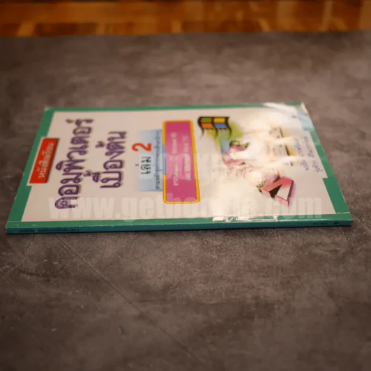 หนังสือเรียนคอมพิวเตอร์เบื้องต้น เล่ม 2 รูปที่ 2