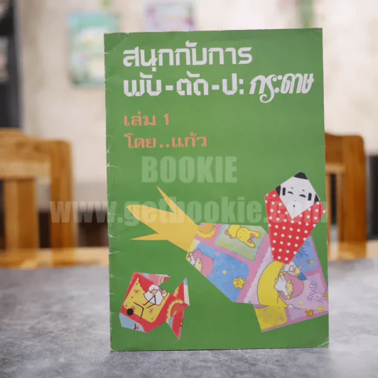 สนุกกับการพับ ตัด ปะ กระดาษ เล่ม 1 โดย แก้ว รูปที่ 1