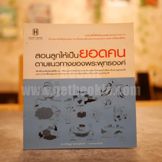 สอนลูกให้เป็นยอดคนตามแนวทางของพระพุทธองค์ รูปที่ 1