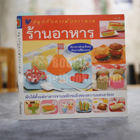 สนุกกับการพับกระดาษร้านอาหาร รูปที่ 1