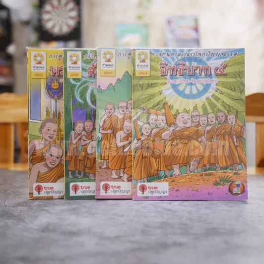 การ์ตูนสามเณรปลูกปัญญาธรรม เล่ม 1-4 พรหมวิหาร 4, สังสคหวัตถุ 4, อริยสัจ 4, อิทธิบาท 4 รูปที่ 1