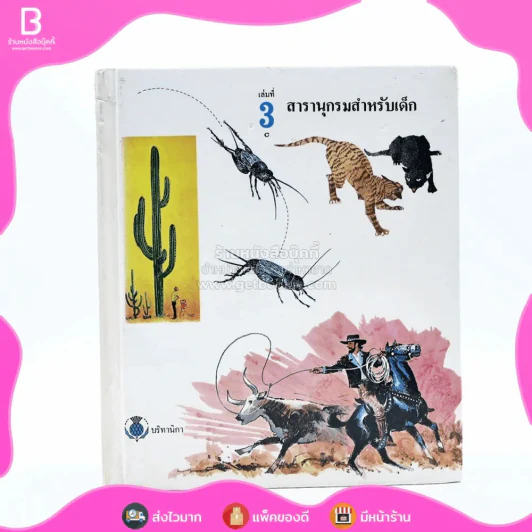 สารานุกรมสำหรับเด็ก 16 เล่ม ครบชุด รูปที่ 7