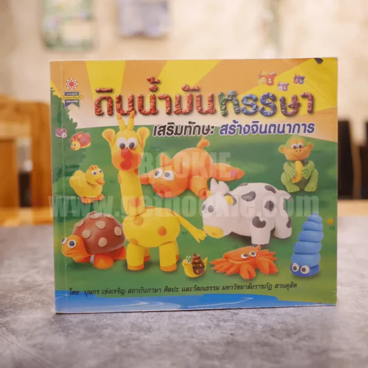 ดินน้ำมันหรรษา เสริมทักษะสร้างจินตนาการ รูปที่ 1