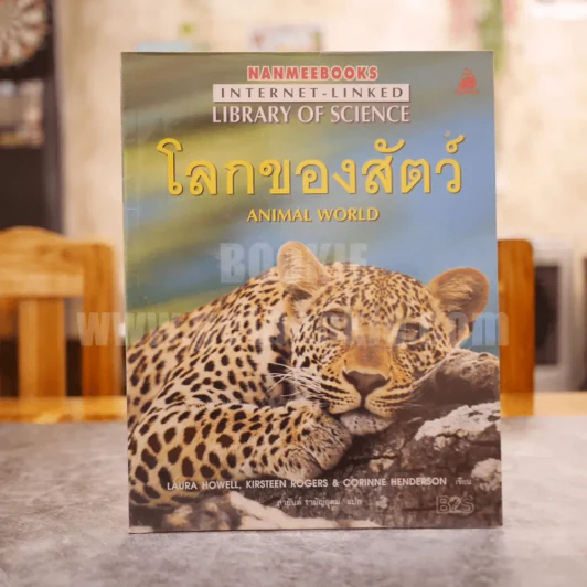 โลกของสัตว์ Animal World รูปที่ 1