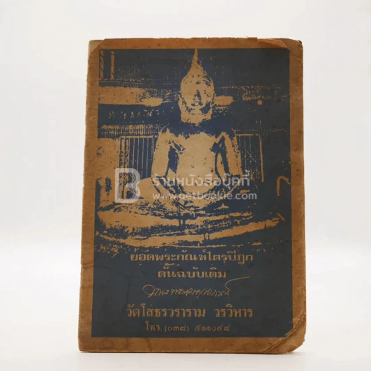 ยอดพระกัณฑ์ไตรปิฏก ต้นฉบับเดิม วัดโสธรวราราม วรวิหาร รูปที่ 1