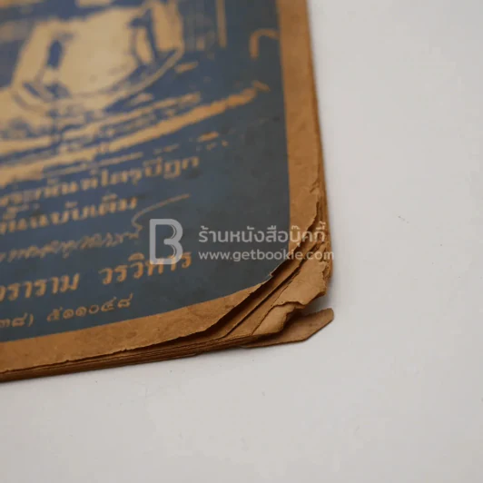 ยอดพระกัณฑ์ไตรปิฏก ต้นฉบับเดิม วัดโสธรวราราม วรวิหาร รูปที่ 4