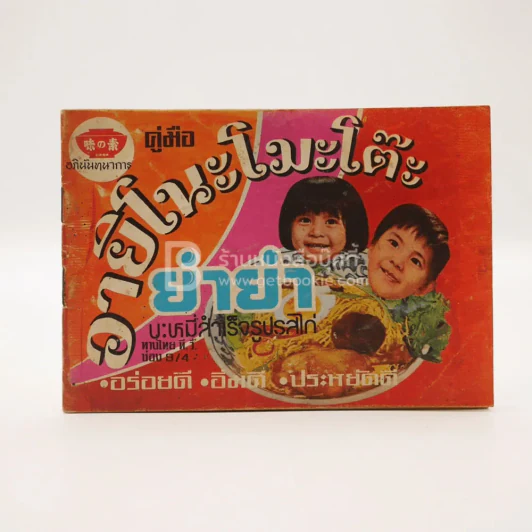 คู่มือ อายิโนะโมะโต๊ะ ยำยำ บะหมี่สำเร็จรูปรสไก่ รูปที่ 1