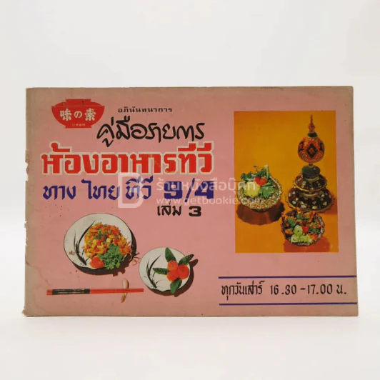 คู่มือรายการห้องอาหารทีวี ทางไทยทีวี ช่อง 9/4 เล่ม 3 รูปที่ 1