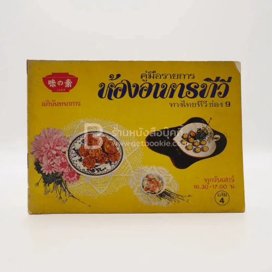 คู่มือรายการห้องอาหารทีวี ทางไทยทีวี ช่อง 9 เล่ม 4 รูปที่ 1
