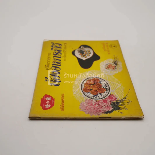 คู่มือรายการห้องอาหารทีวี ทางไทยทีวี ช่อง 9 เล่ม 4 รูปที่ 2