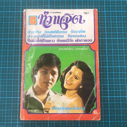 รวมเพลงลูกกรุง - หวานจิต รูปที่ 5