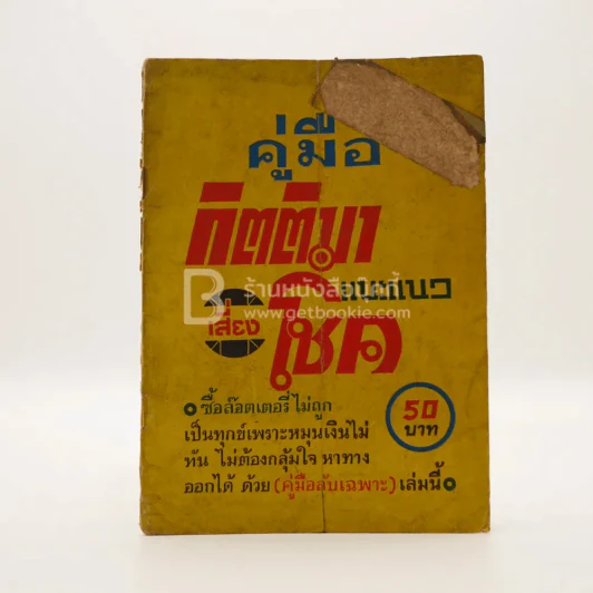 คู่มือ กิตติมา แนะแนว เสี่ยงโชค รูปที่ 1