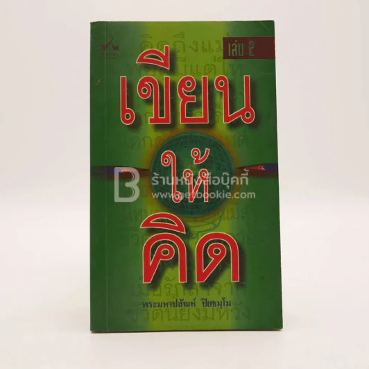 เขียนให้คิด เล่ม 2 - พระมหาปสัณห์ ปิยธมฺโม รูปที่ 1