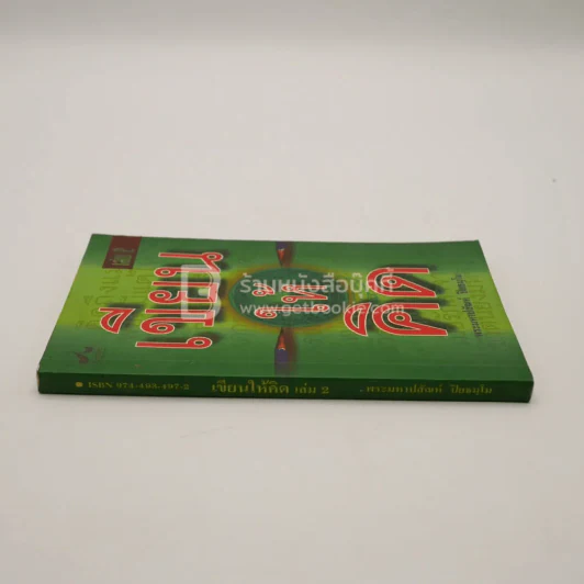 เขียนให้คิด เล่ม 2 - พระมหาปสัณห์ ปิยธมฺโม รูปที่ 2
