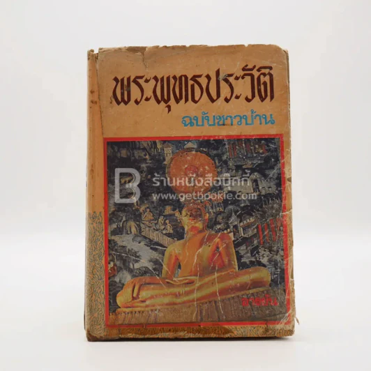พุทธประวัติ ฉบับชาวบ้าน รูปที่ 1