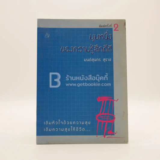 มุมหนึ่งของความรู้สึกดีดี - มนต์สุนทร สุราช รูปที่ 1