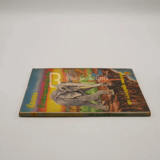 เรื่องของช้างพลายมงคลผู้อาภัพ - ม.ล.บุญเหลือ เทพยสุวรรณ รูปที่ 2