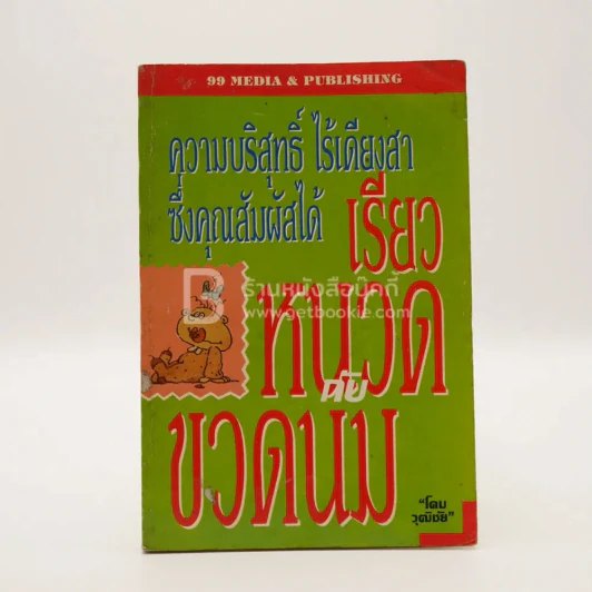 เรียวหนวดกับขวดนม - โดม วุฒิชัย รูปที่ 1