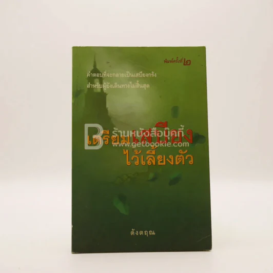 เตรียมเสบียงไว้เลี้ยงตัว  - ดังตฤณ รูปที่ 1