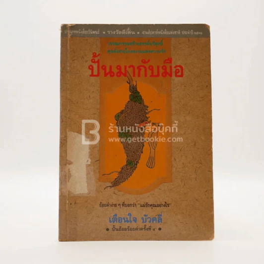 ปั้นมากับมือ - เตือนใจ บัวคลี่ รูปที่ 1