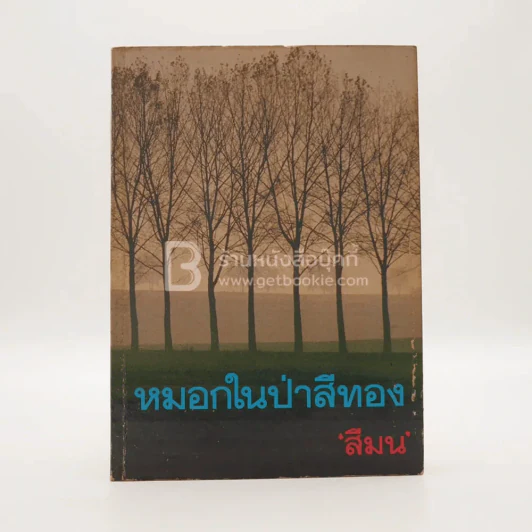 หมอกในป่าสีทอง เล่ม 1 - สีมน รูปที่ 1