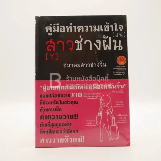 คู่มือทำความเข้าใจ(แฉ)สาว(Y)ช่างฝัน - สมาคมสาวช่างจิ้น รูปที่ 1