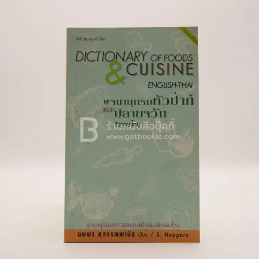 พจนานุกรมหัวป่าก์และปลายจวัก อังกฤษ-ไทย Dictionary of Foods & Cuisine English-Thai นพพร สุวรรณพานิช รูปที่ 1