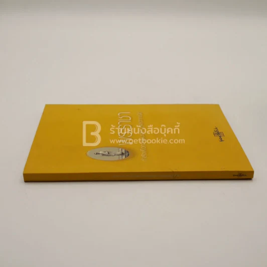 พระราชากำลังเพื่อความชนะอย่างสูงสุดทุกชนิด - พุทธทาสภิกขุ รูปที่ 2