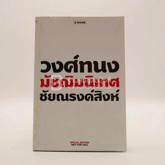 วงศ์ทนง มัชฌิมนิเทศ ชัยณรงค์สิงห์ รูปที่ 1