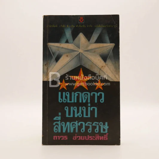 แบกดาวบนบ่าสี่ทศวรรษ - ถาวรช่วยประสิทธิ์ รูปที่ 1