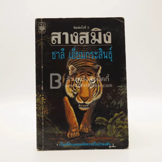 สางสมิง - ชาลี เอี่ยมกระสินธุ์ รูปที่ 1