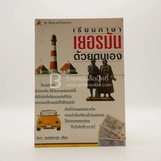 เรียนภาษาเยอรมันด้วยตนเอง รูปที่ 1