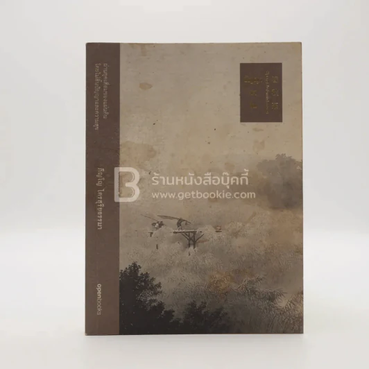 ปัญญาชาจีน - ภิญโญ ไตรสุริยธรรมา รูปที่ 1