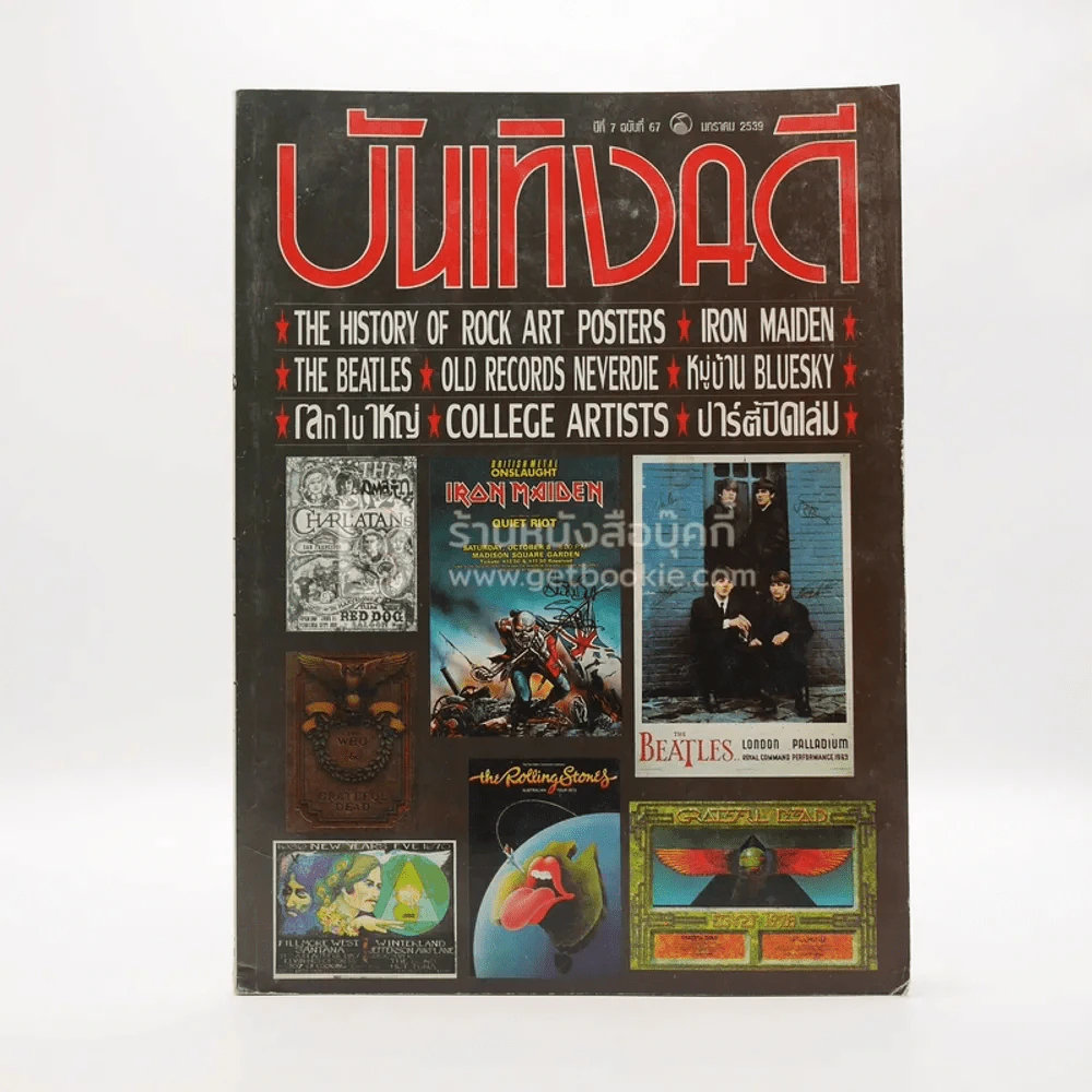 บันเทิงคดี ปีที่ 7 ฉบับที่ 67 ม.ค. พ.ศ.2539 รูปที่ 1