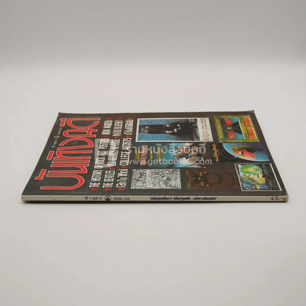 บันเทิงคดี ปีที่ 7 ฉบับที่ 67 ม.ค. พ.ศ.2539 รูปที่ 2