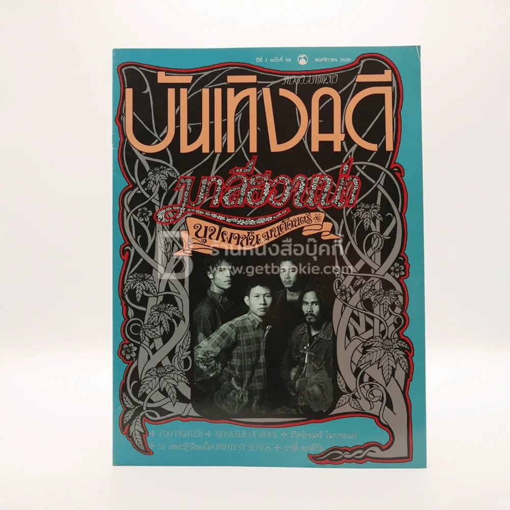 บันเทิงคดี ปีที่ 7 ฉบับที่ 66 พ.ย. พ.ศ.2538 ฉบับ มาลีฮวนน่า รูปที่ 1