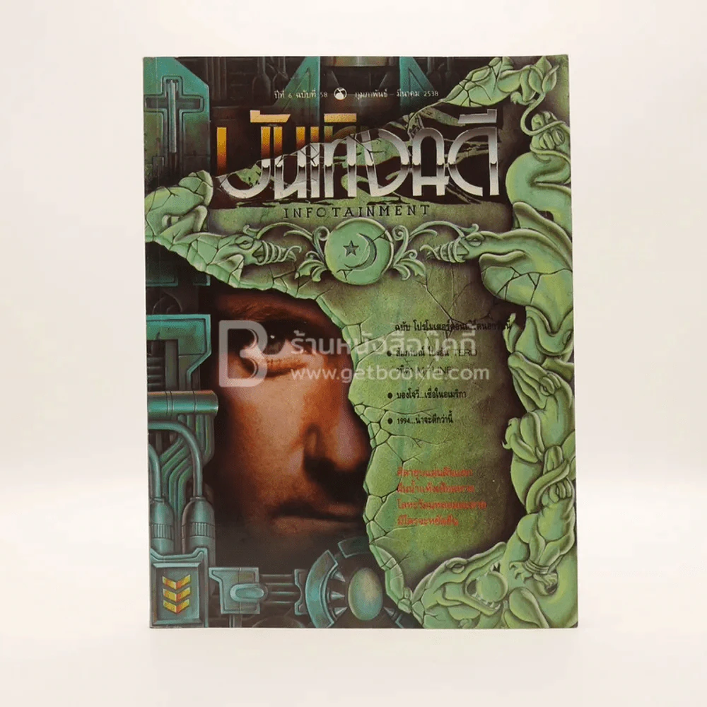 บันเทิงคดี ปีที่ 6 ฉบับที่ 58 ก.พ. - มี.ค. พ.ศ.2538  ฉบับ โปโมเตอร์คอนเสิร์ตวันนี้ รูปที่ 1