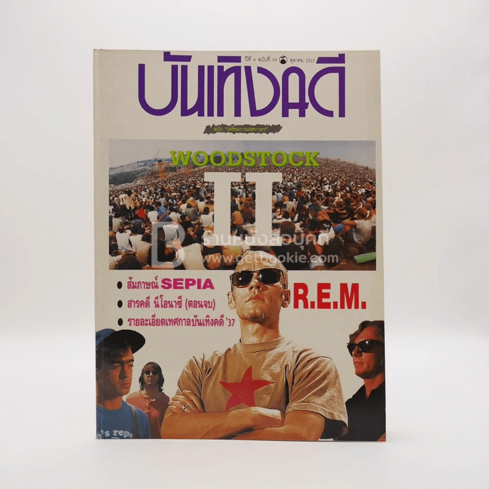 บันเทิงคดี ปีที่ 6 ฉบับที่ 54 ต.ค. พ.ศ.2537 ฉบับ เตรียมงานเทศกาล รูปที่ 1