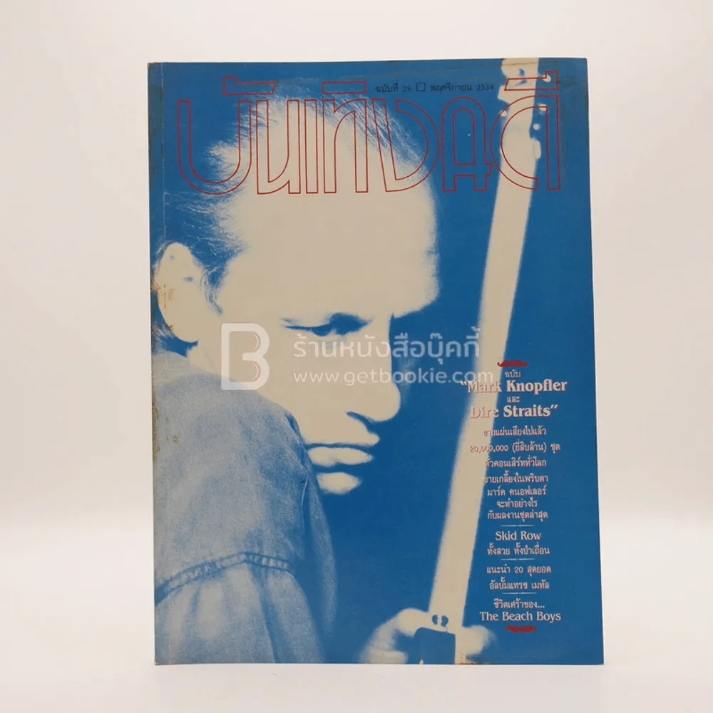 บันเทิงคดี ปีที่ 3 ฉบับที่ 29 พ.ย. พ.ศ.2534 ฉบับ Mark Knopfler และ Dire Straits รูปที่ 1