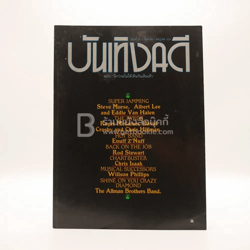 บันเทิงคดี ปีที่ 3 ฉบับที่ 25 มิ.ย. พ.ศ.2534 ฉบับ นึกว่าจะไม่ได้เห็นกันเสียแล้ว รูปที่ 1