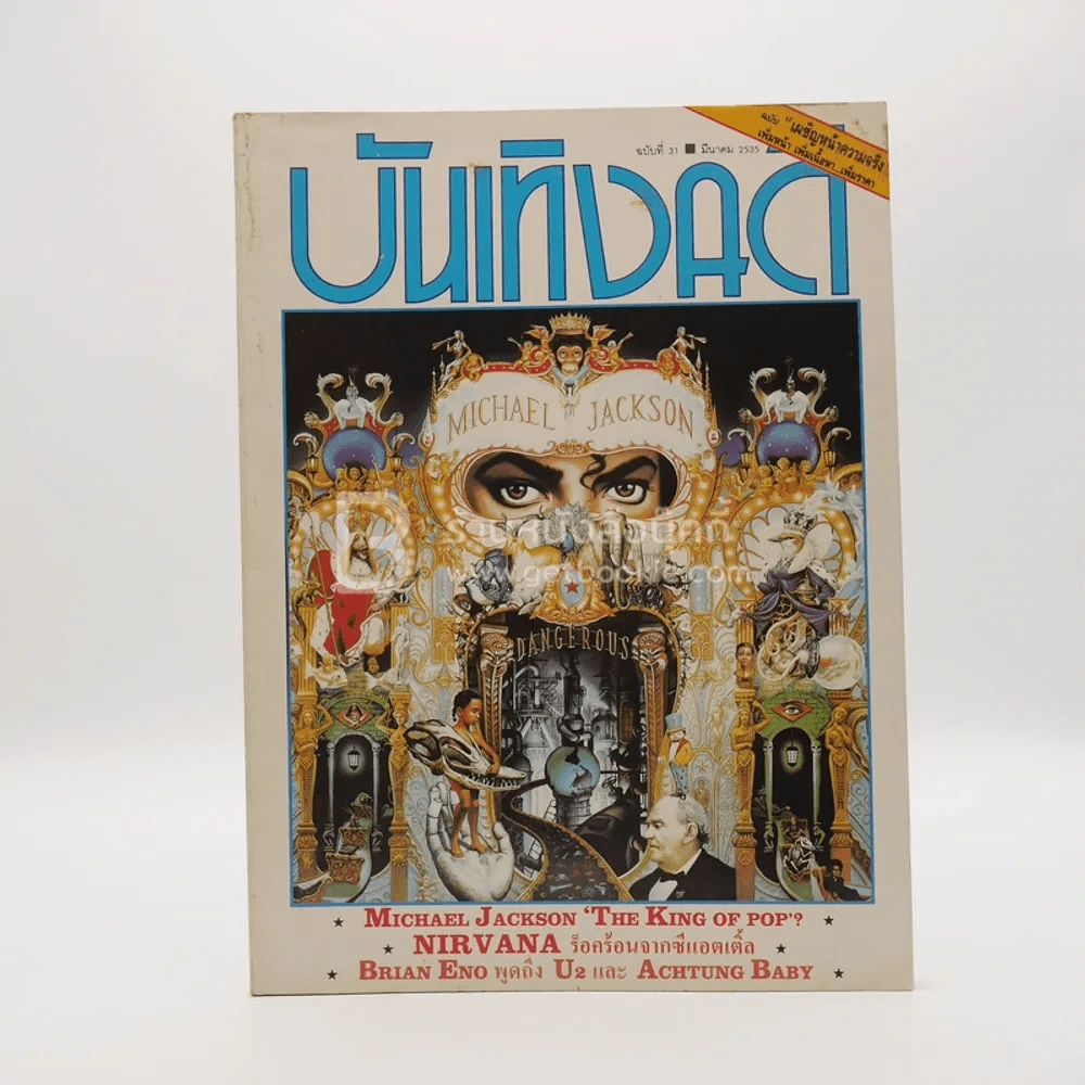 บันเทิงคดี ปีที่ 3 ฉบับที่ 31 มี.ค. พ.ศ.2534 ฉบับ Michael Jackson รูปที่ 1