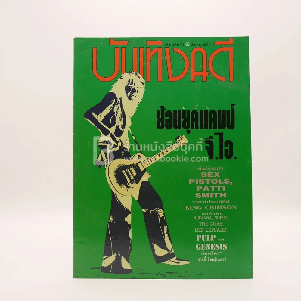 บันเทิงคดี ปีที่ 8 ฉบับที่ 73 ส.ค. พ.ศ.2539 ฉบับ ย้อนยุคแคมป์ จี.ไอ. รูปที่ 1
