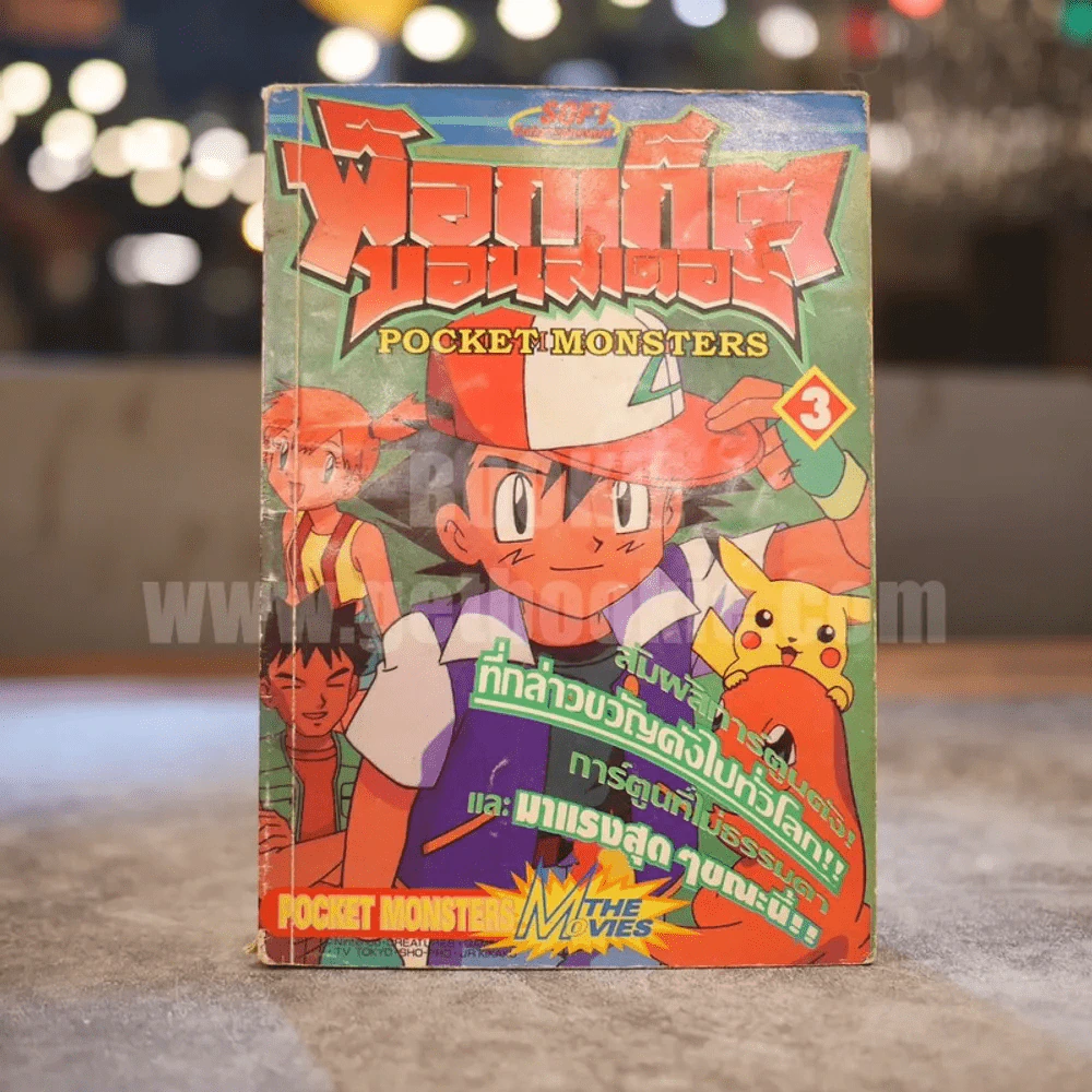 พ็อกเก็ตมอนสเตอร์ Pocket Monsters เล่ม 3 รูปที่ 1