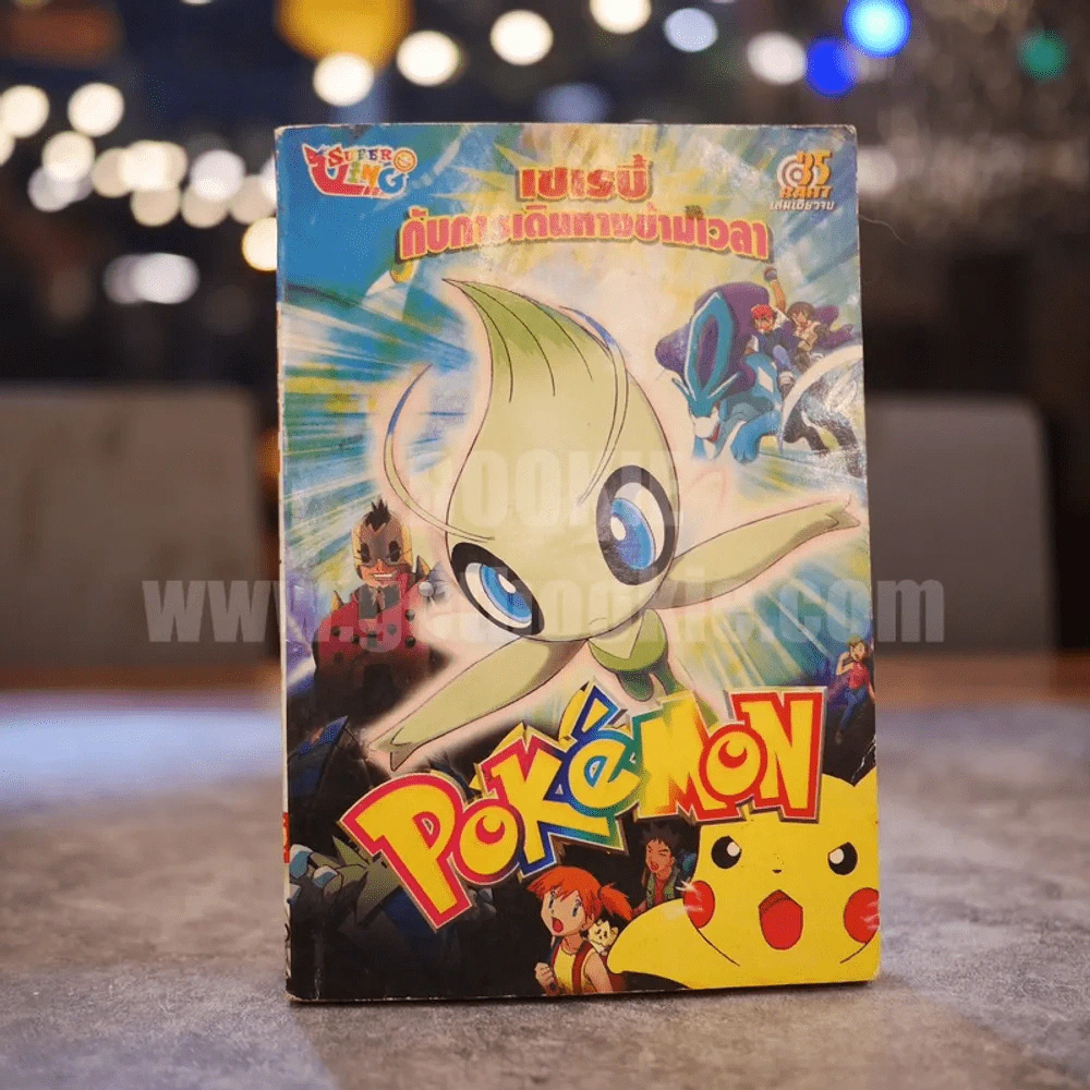 เซเรบี้กับการเดินทางข้ามเวลา โปเกมอน Pokemon รูปที่ 1
