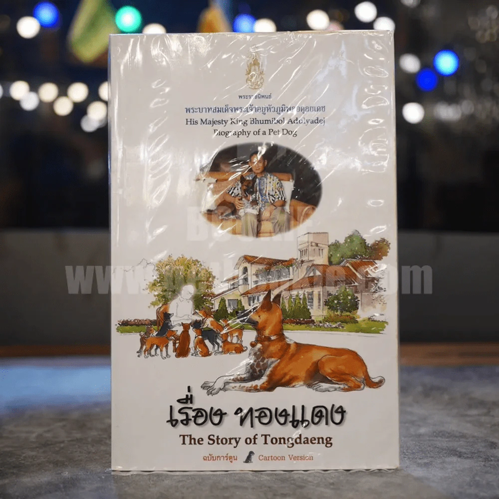 เรื่องทองแดง The Story of Tongdaeng ฉบับการ์ตูน ภาพสี รูปที่ 1