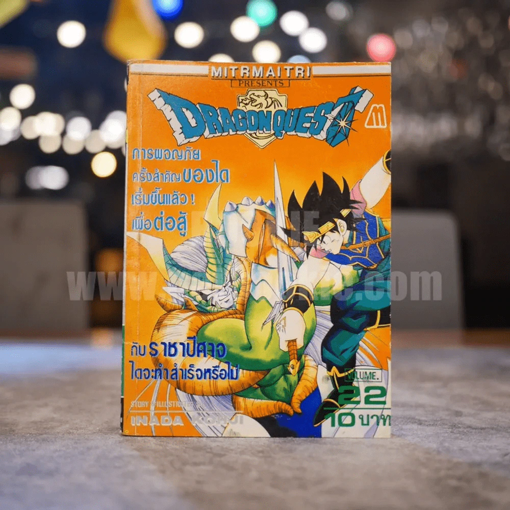 Dragon Quest Volume.22 (ด้านในกระดาษหลุดหลายแผ่น เนื้อหาครบ) รูปที่ 1